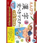 えんぴつ漢字完ぺきマスター 小学5・6年生用 [単行本]