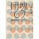 団塊69(ロック)―臨床医のつぶやき [単行本]