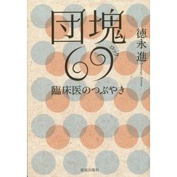 団塊69(ロック)―臨床医のつぶやき [単行本]
