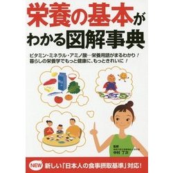 ヨドバシ.com - 栄養の基本がわかる図解事典 [単行本] 通販【全品無料