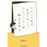 かわいいけどちょっとこわいアスペルガーのおとこのこ [単行本]