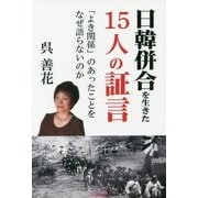 日韓併合を生きた15人の証言―「よき関係」のあったことをなぜ語らないのか [単行本]
