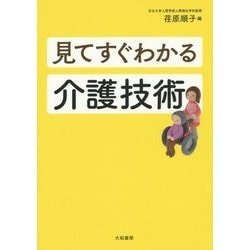 見てすぐわかる介護技術 [単行本]