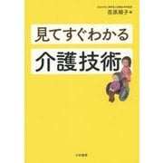 見てすぐわかる介護技術 [単行本]