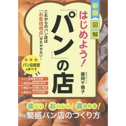 図解 はじめよう!「パン」の店 新版 (DO BOOKS) [単行本]