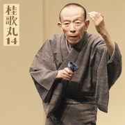 桂歌丸14 塩原多助一代記-青馬の別れ (朝日名人会ライヴシリーズ106)