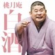 桃月庵白酒／桃月庵白酒三 らくだ/死神 (毎日新聞落語会シリーズ)