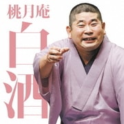 桃月庵白酒三 らくだ/死神 (毎日新聞落語会シリーズ)