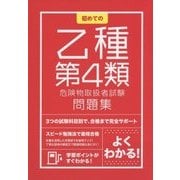 初めての乙種第4類危険物取扱者試験問題集 [単行本]