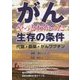 がん やっとわかった生存の条件―代謝・新薬・がんワクチン(一歩先の医学) [単行本]