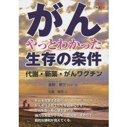 がん やっとわかった生存の条件―代謝・新薬・がんワクチン(一歩先の医学) [単行本]