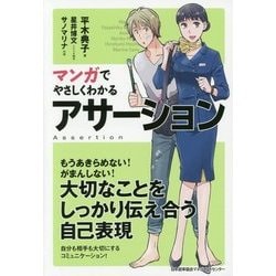 マンガでやさしくわかるアサーション [単行本]