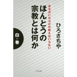 ほんとうの宗教とは何か 白の巻―まちがいだらけの教えはいらない [単行本]