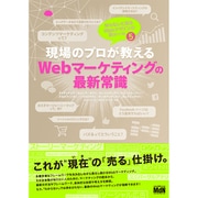 現場のプロが教えるWebマーケティングの最新常識－知らないと困るWebデザインの新ルール5 [単行本]