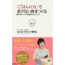 「ごはんの力」で老けない体をつくる―腸をきれいにする雑穀ごはんレシピ [新書]