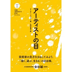アーティストの目(HOW TO SEEシリーズ) [単行本]