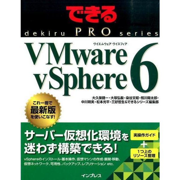 VMware vSphere6（できるPROシリーズ） [単行本]