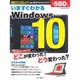 いますぐわかるWindows 10 [ムックその他]