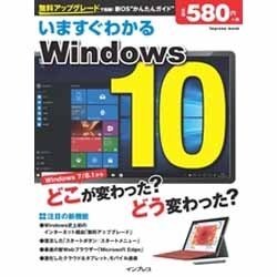 いますぐわかるWindows 10 [ムックその他]
