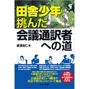 田舎少年が挑んだ会議通訳者への道 [単行本]