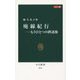 廃線紀行―もうひとつの鉄道旅 カラー版(中公新書) [新書]