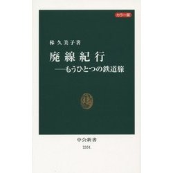 廃線紀行―もうひとつの鉄道旅 カラー版(中公新書) [新書]