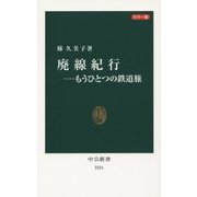 廃線紀行―もうひとつの鉄道旅 カラー版(中公新書) [新書]