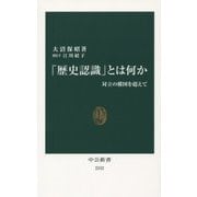 「歴史認識」とは何か―対立の構図を超えて [新書]