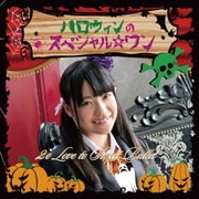 ハロウィンのスペシャル☆ワン