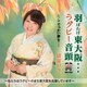 綾音りさ／羽ばたけ東大阪…ラグビー音頭 C/W でっかい夢を…