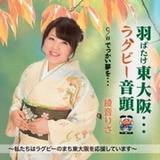 羽ばたけ東大阪…ラグビー音頭 C/W でっかい夢を…