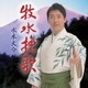 水木大介／牧水挽歌/横手川慕情
