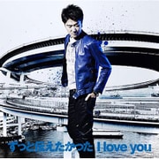 ずっと伝えたかった I love you