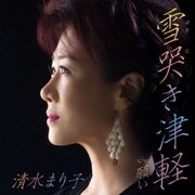 雪哭き津軽 c/w 願い