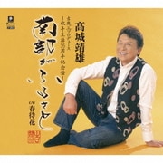 南部がふるさと C/W 春待花