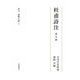 杜甫詩注〈第9冊〉巻9・成都の歌〈上〉 [全集叢書]