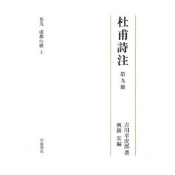 杜甫詩注〈第9冊〉巻9・成都の歌〈上〉 [全集叢書]