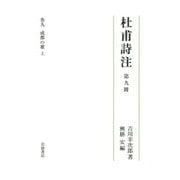 杜甫詩注〈第9冊〉巻9・成都の歌〈上〉 [全集叢書]