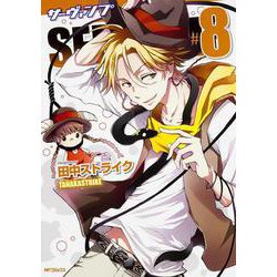 SERVAMP-サーヴァンプ-　８(MFコミックス ジーンシリーズ) [コミック]