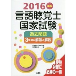 ヨドバシ.com - 言語聴覚士国家試験過去問題3年間の解答と解説〈2016年版〉 [単行本] 通販【全品無料配達】