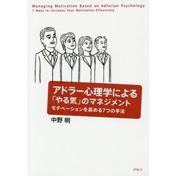アドラー心理学による「やる気」のマネジメント―モチベーションを高める7つの手法 [単行本]