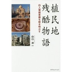 植民地残酷物語―白人優越意識を解き明かす [単行本]