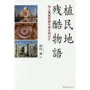 植民地残酷物語―白人優越意識を解き明かす [単行本]