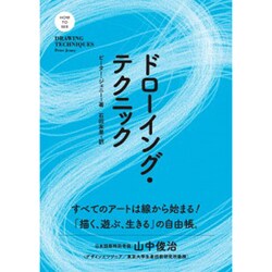 ドローイング・テクニック(HOW TO SEEシリーズ) [単行本]