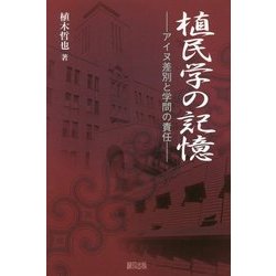 植民学の記憶―アイヌ差別と学問の責任 [単行本]