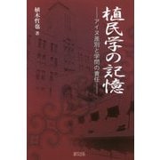 植民学の記憶―アイヌ差別と学問の責任 [単行本]