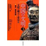 中国の文明 3 北京大学版 [全集叢書]