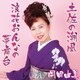 岡田由美／土佐の潮風/浪花おんなの夢舞台