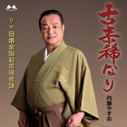 古来稀なり C/W 日本全国お花見音頭