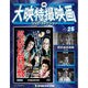 大映特撮映画DVDコレクション 2015年 9/1号 25 [雑誌]